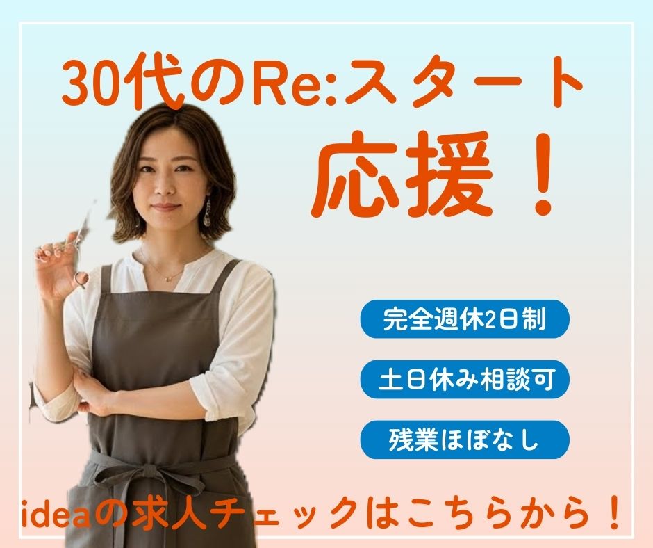 30代のRe:スタート応援!ideaの求人チェックはこちらから