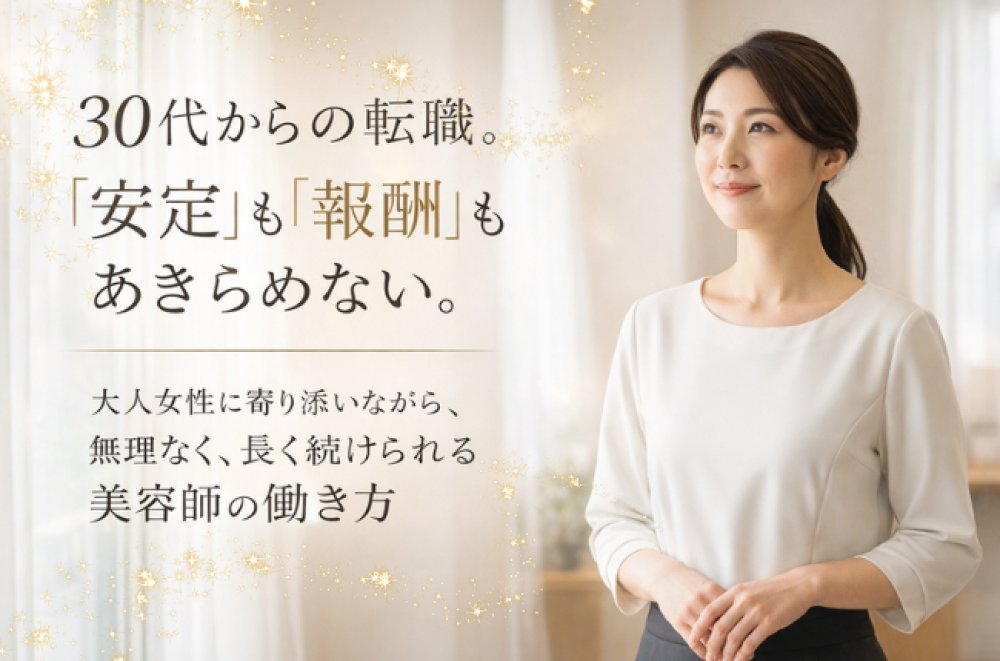 30代美容師の経験は、これからが一番活きる大人女性に選ばれ続けるキャリアのつくり方