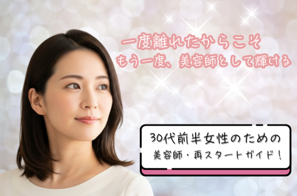 一度離れた美容師の仕事へ、もう一度。30代女性が“自分らしく”復職するための転職ステップ
