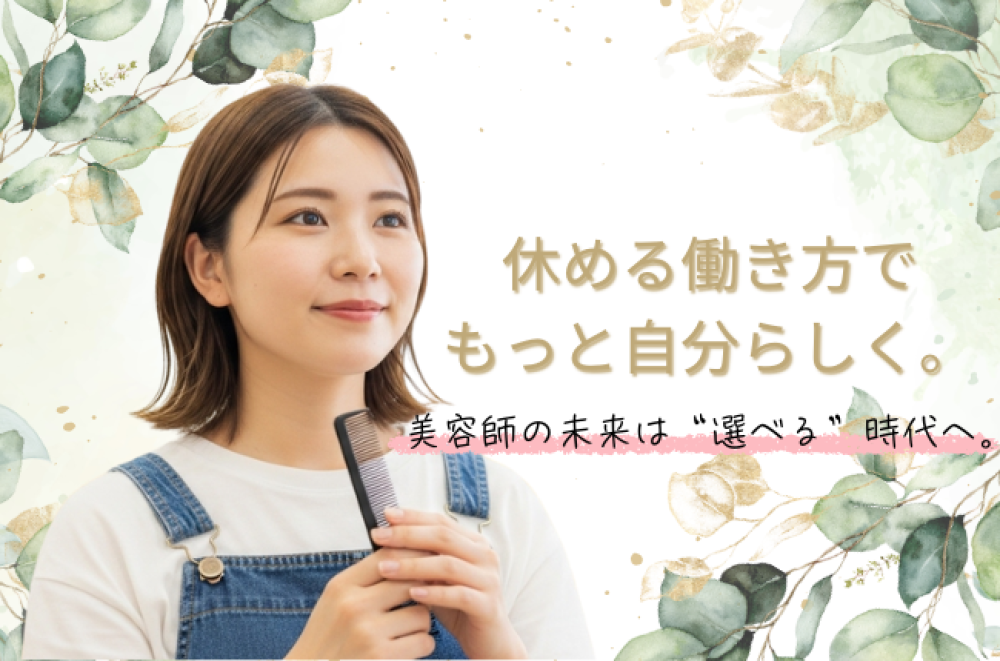 美容師の転職で“休みが増える働き方”へ。30代が選ぶべきサロンの条件とは?