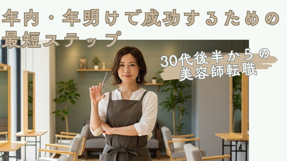 30代後半からの美容師転職。年内・年明けで成功するための最短ステップ