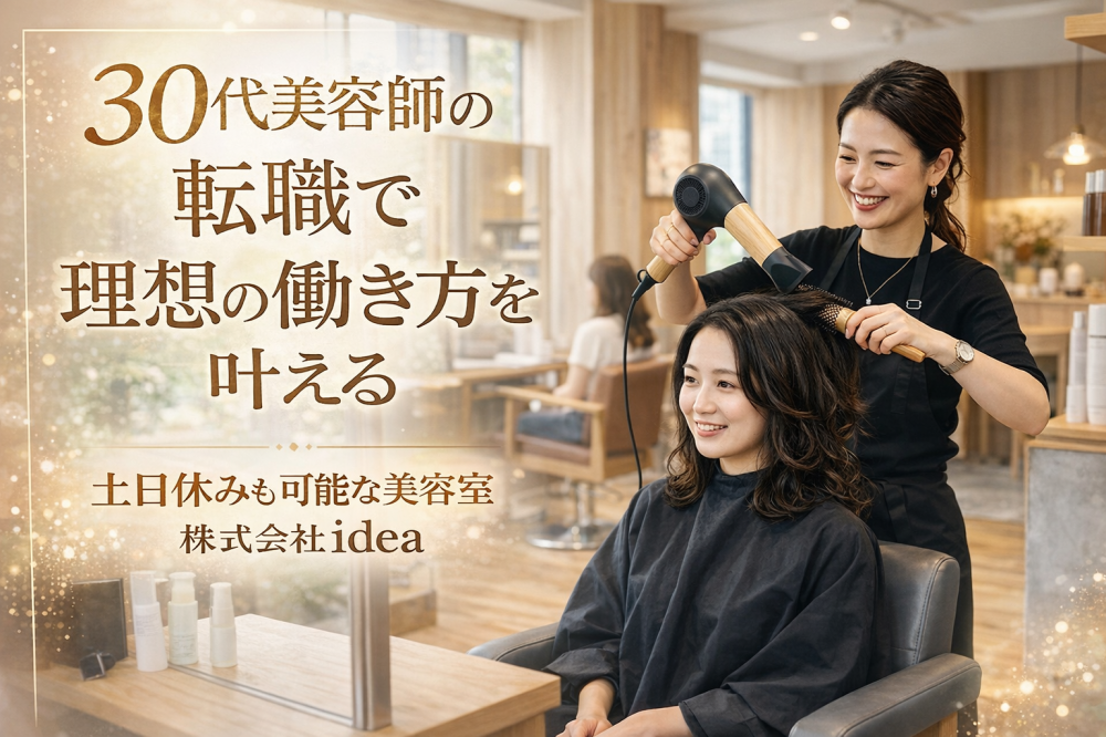 美容師の転職なら株式会社idea|30代から叶える「土日休み」と理想の働き方