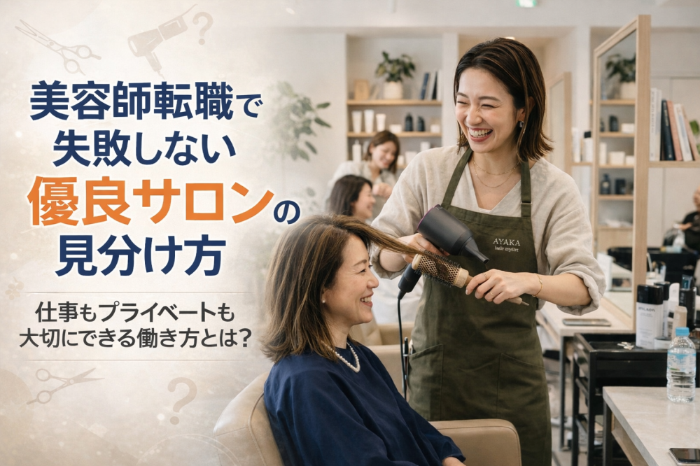 美容師転職で失敗しない優良企業の見分け方|株式会社ideaで叶う働き方とプライベートの両立