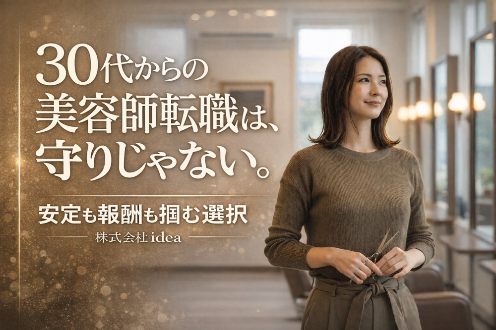 30代からの美容師転職は“守り”じゃない|安定も報酬も掴む選択【株式会社idea】