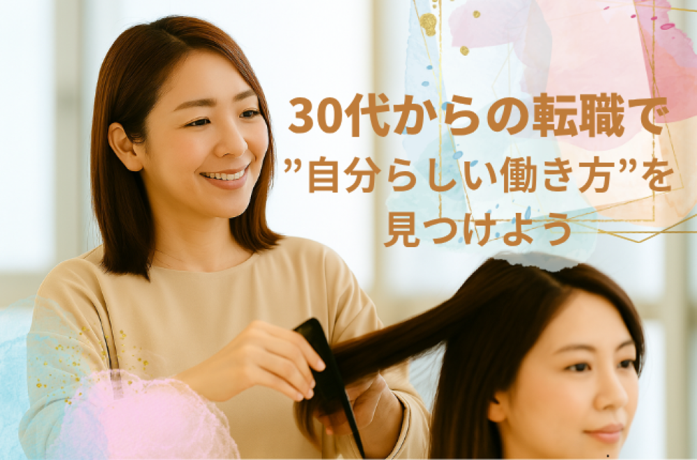 30代美容師の転職成功ガイド!関東で見つける理想の働き方