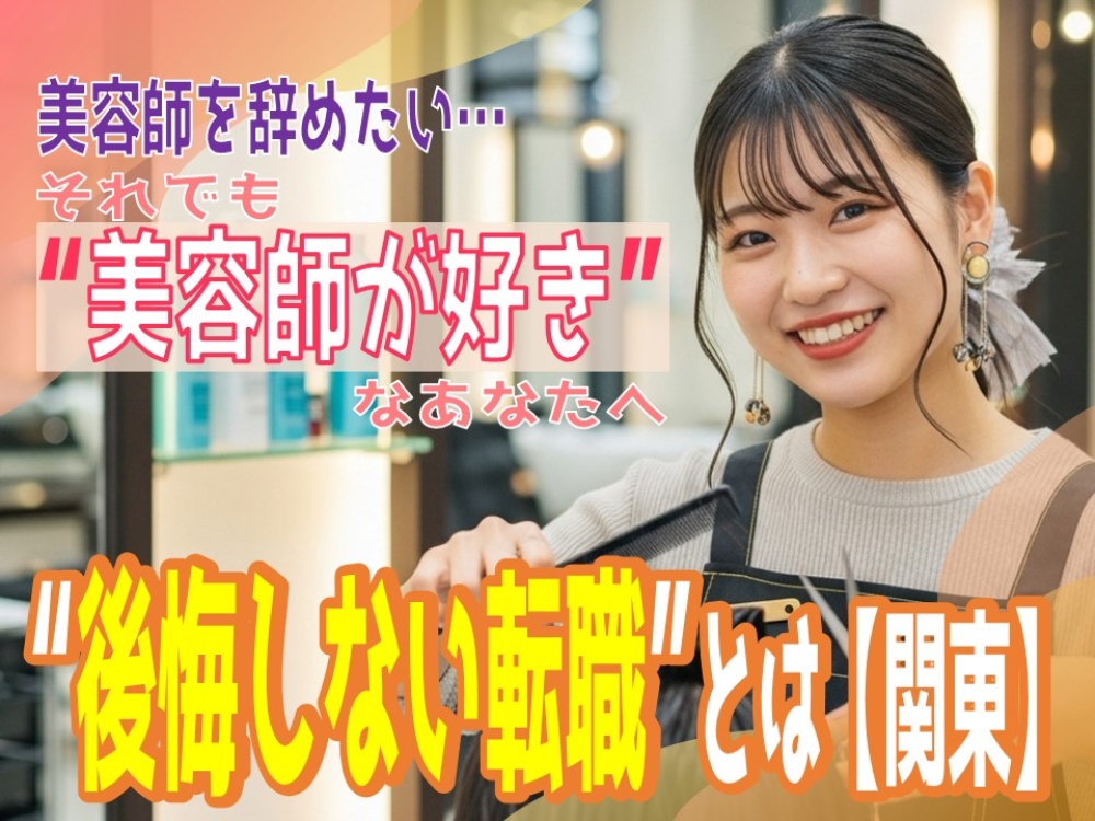 美容師を辞めたい…それでも“美容師が好き”なあなたへ|後悔しない転職とは【関東】