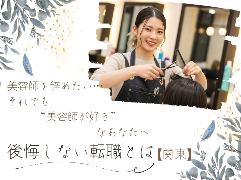 美容師を辞めたい…それでも“美容師が好き”なあなたへ|後悔しない転職とは【関東】