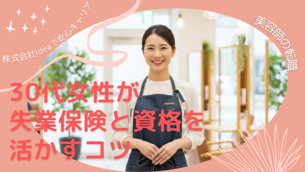 【美容師の転職】30代女性が失業保険と資格を活かすコツ|株式会社ideaで安心のキャリア形成