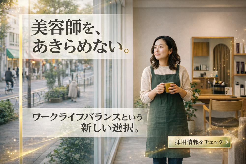 美容師を続けたいあなたへ。 ワークライフバランスを叶える転職という選択 ― 働き方とプライベートを両立する答え ―