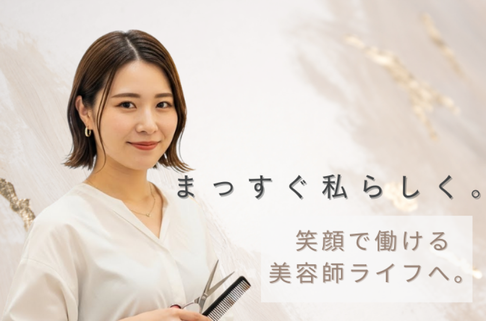 美容師転職で後悔しないために20代後半女性が選ぶ“働き方の正解”とideaで叶う4つの思い