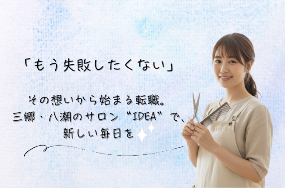 美容師転職で失敗しないために。三郷・八潮エリアで“自分らしく働けるサロン”を見つけよう