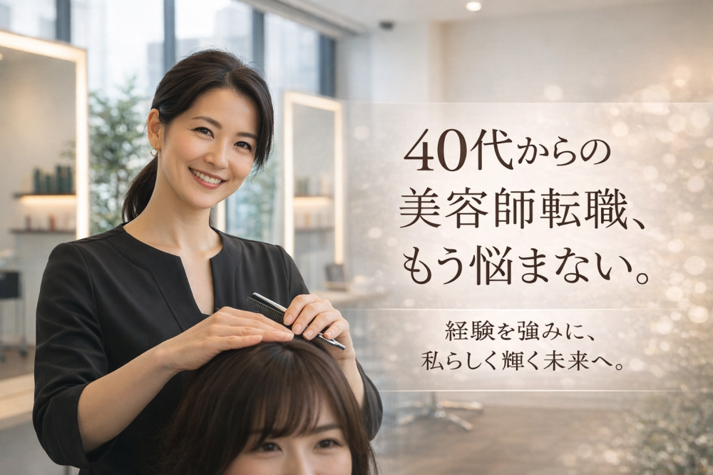 40代女性の美容師転職で後悔しないために。失業手当×資格・スキルで安心スタートする方法
