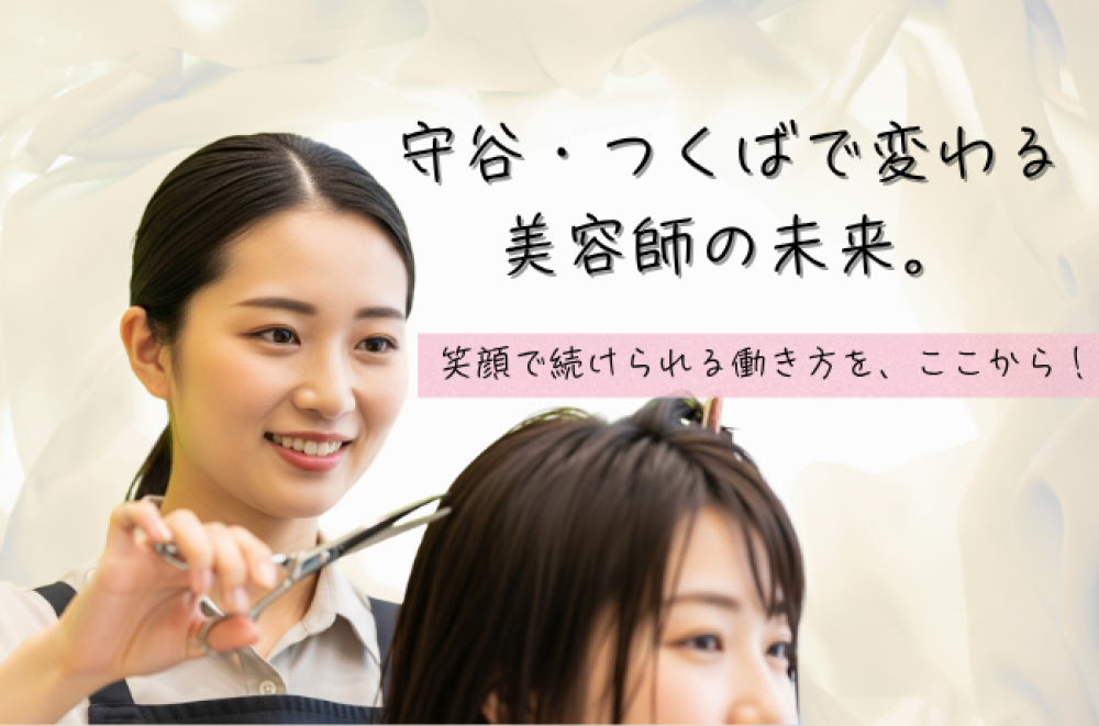 美容師の転職先に迷ったら!茨城・守谷・つくばで“きつくない”働き方を叶えるideaへ
