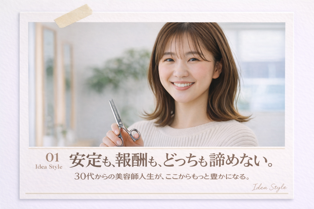 30代美容師が「安定」と「報酬」を両立できる転職先 ─ 株式会社ideaで叶う新しい働き方