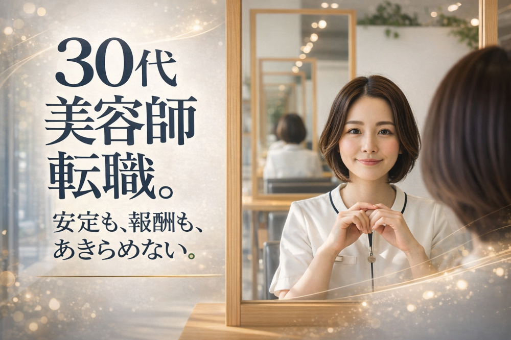 美容師の転職で失敗しないために。30代女性が“安定と報酬”を実現するという選択