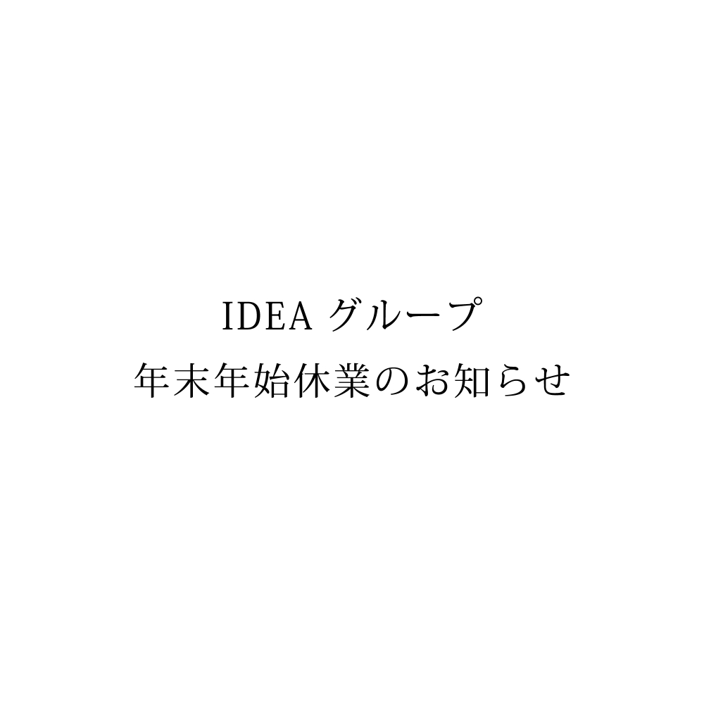 IDEAグループ 年末年始休業のお知らせ
