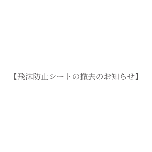 【飛沫防止シートの撤去のお知らせ】