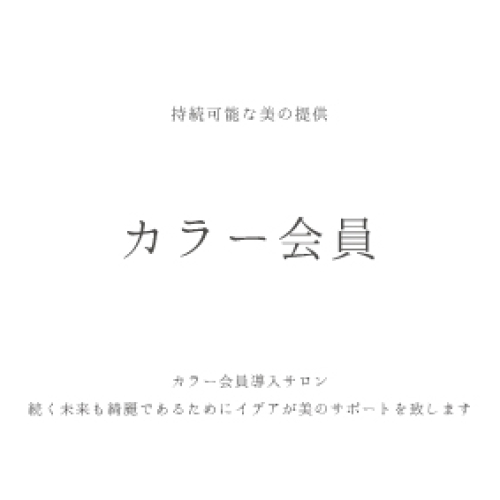 持続可能な美の提供!　カラー会員