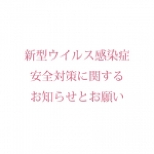 新型ウイルス感染症 安全対策に関するお知らせ