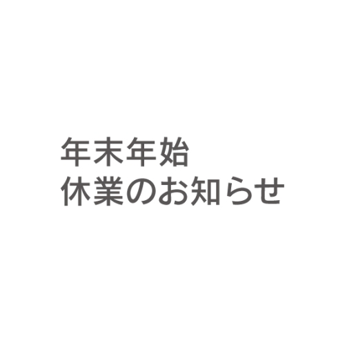 年末年始休業のお知らせ